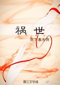 禍世