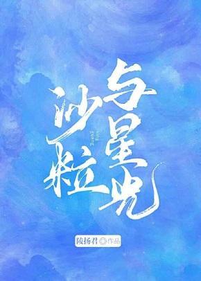 沙粒與星光