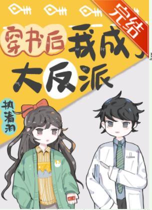 穿書後我成了大反派