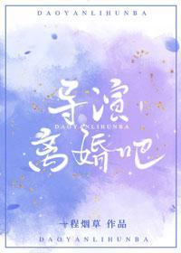 導演，離婚吧
