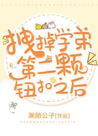 拽掉學弟第二顆鈕扣之後
