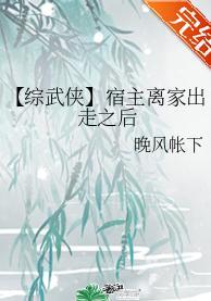 [綜武俠]宿主離家出走之後