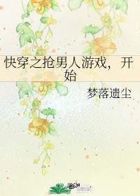 搶男人游戲,開始