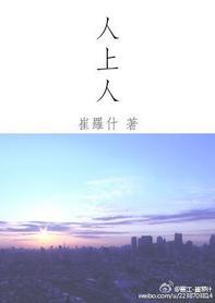 人上人