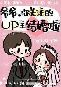 爺爺,你關注的UP主結婚啦
