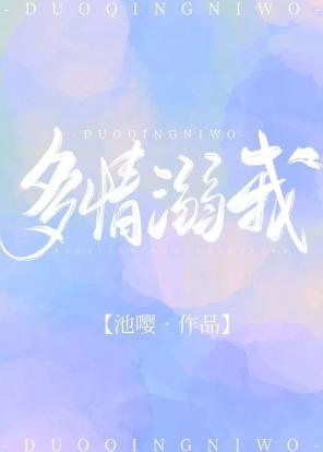 多情溺我