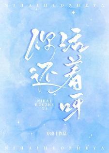 你還活着呀