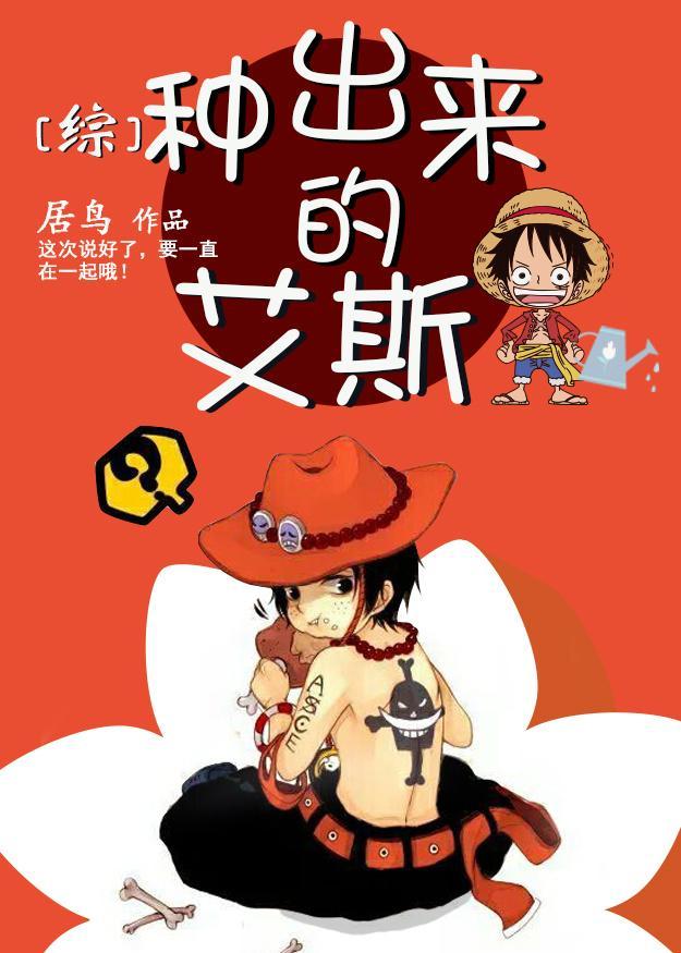 [綜]種出來的艾斯
