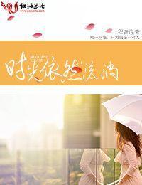 時光依然流淌