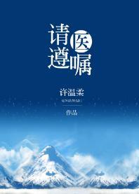 請遵醫囑