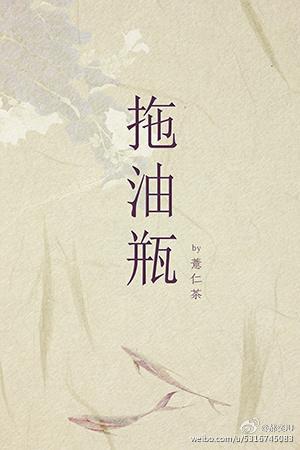 拖油瓶