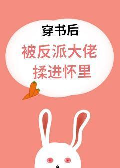 穿書後被反派大佬揉進懷裏