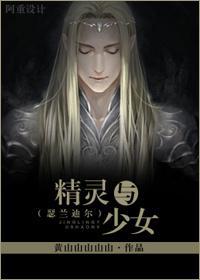 [瑟蘭迪爾]精靈與少女