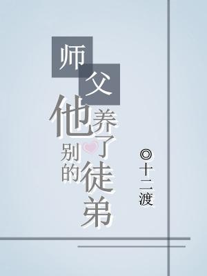 師父他養了別的徒弟