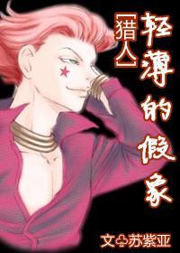 [獵人]輕薄的假象