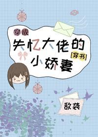 穿成失憶大佬的小嬌妻[穿書]