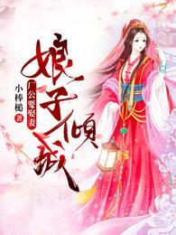 娘子傾城：廠公要娶妻
