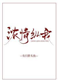濃情縱我