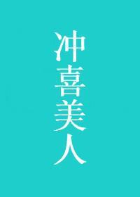沖喜美人