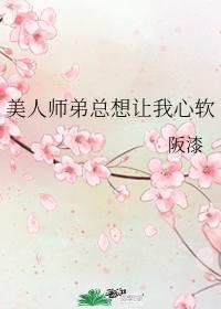 美人師弟總想讓我心軟
