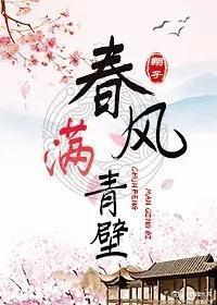 春風滿青壁