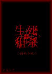 生死狙殺[穿越]