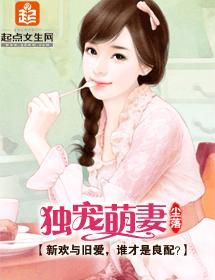 獨寵萌妻