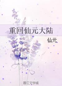 重回仙元大陸