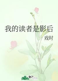 我的讀者是影後