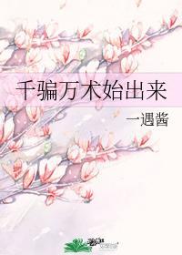 千騙萬術始出來