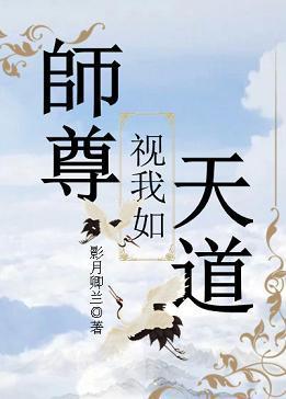 師尊視我如天道