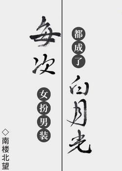 每次女扮男裝都成了白月光