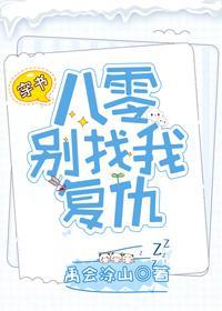 穿書八零別找我複仇
