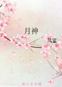 月神