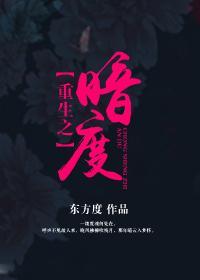 重生之暗度(GL)