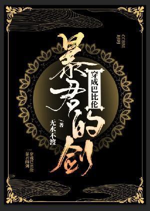 穿成巴比倫暴君的劍