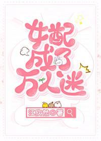 女配成了萬人迷