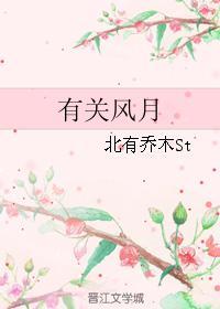 有關風月