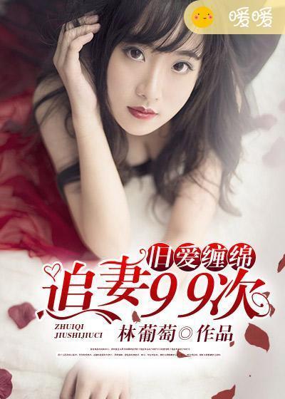 舊愛纏綿:追妻99次