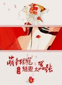 萌帝獨寵,魅妻太嚣張
