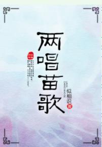 兩唱苗歌