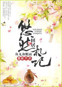 悠然田居劄記