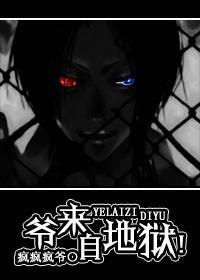 爺來自地獄！
