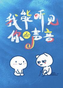 我能聽見你的聲音