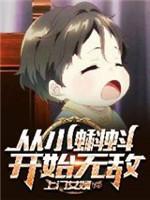 從小蝌蚪開始無敵