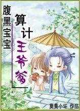 腹黑寶寶:算計王爺爹