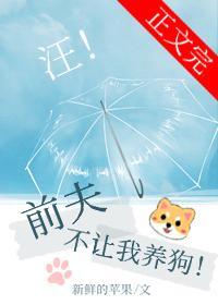 前夫不讓我養狗