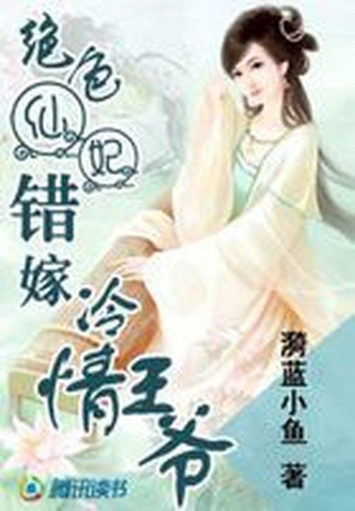 絕色仙妃:錯嫁冷情王爺