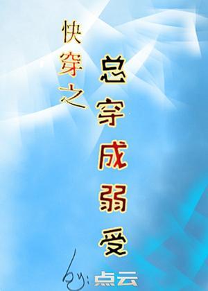 快穿之總穿成弱受