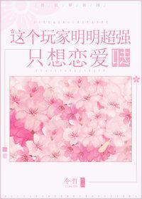 這個玩家明明超強卻只想戀愛